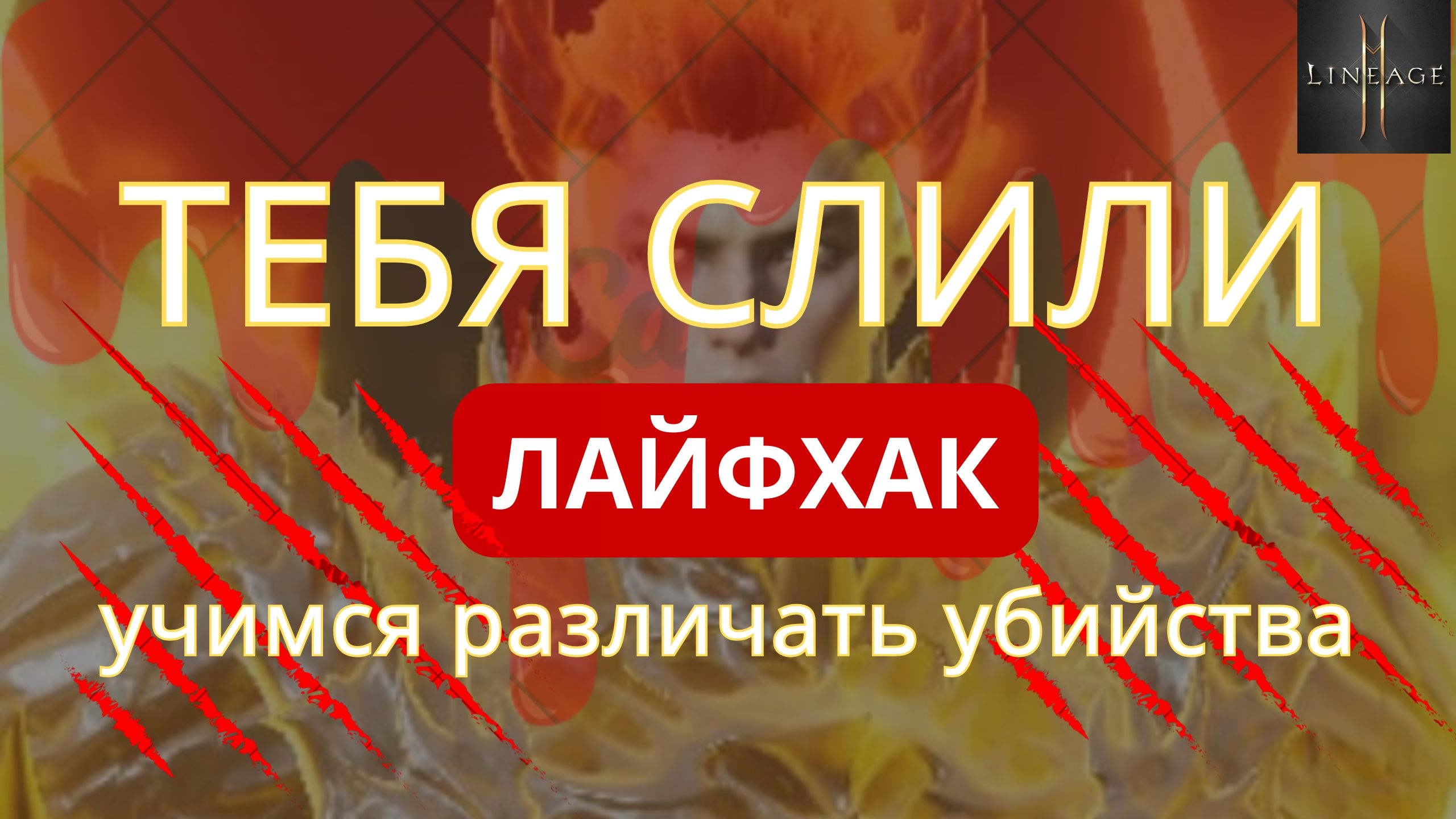 Это был ТАРГЕТ или АОЕ? Учимся распознавать убийства в Lineage 2M #l2m #lineage2m смотреть онлайн