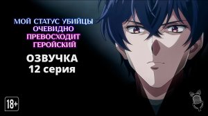 Мой статус убийцы очевидно превосходит геройский - 12 серия [Ушастая озвучка]