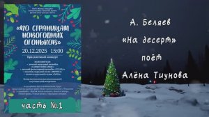 «На десерт»  (А. Беляев ) - поёт  Алёна ТИУНОВА