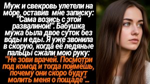 Жизненные Истории/Муж и свекровь улетели на море, оставив умирающую бабушку одну без еды и воды