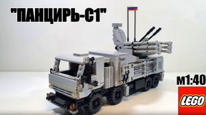 лего самоделка ЗРПК "Панцирь-с1". Инструкция на модель