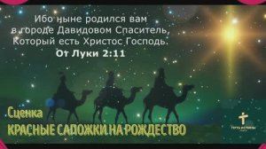 КРАСНЫЕ САПОЖКИ НА РОЖДЕСТВО | Сценка