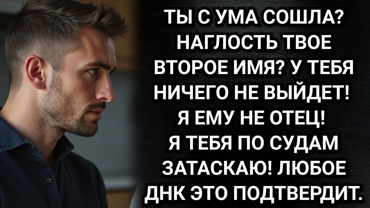 ДНК докажет, что это не мой сын!  Доказал, только суд встал на ее сторону. Аудио рассказы смотреть онлайн