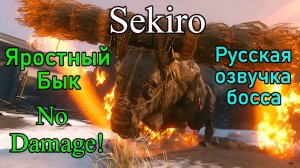 Sekiro: Shadows Die Twice. Яростный Бык ( No Damage )