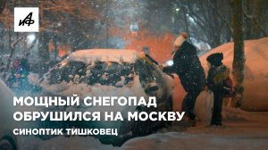 Мощный снегопад обрушился на Москву. Синоптик Тишковец
