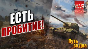 ЕСТЬ ПРОБИТИЕ! | Путь со Дна | War Thunder / Вар Тандер | #7