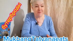 25. 12. 25. Чаепитие с колбасой #MukbangTatyanaeats/мукбанг