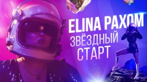 ELINA PAXOM - ЗВЕЗДНЫЙ СТАРТ  ПРЕМЬЕРА