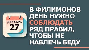 27 декабря. Народные приметы и традиции. Что нельзя сегодня делать 27 декабря. Филимонов день