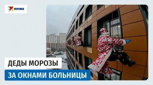 Спасатели - Деды Морозы поздравили детей в больнице