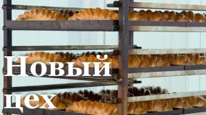 Новый цех по производству хлеба открыли в Луганске