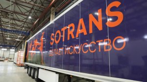 Как делают почти Вечные полуприцепы. Эксклюзивные условия завода Сотранс