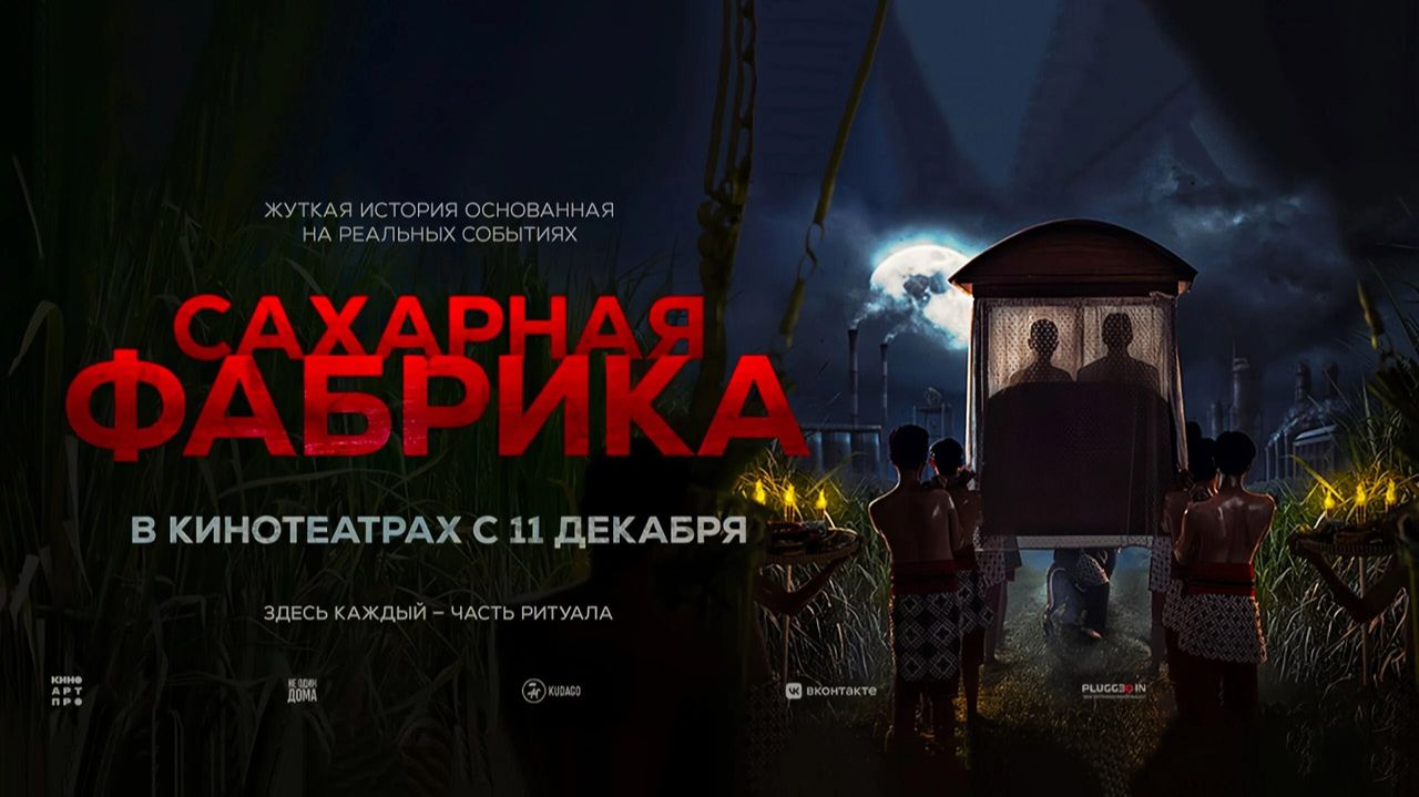 Сахарная фабрика (2025) трейлер смотреть онлайн