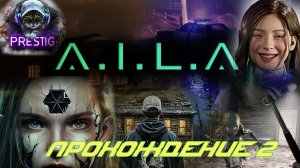 A.I.L.A ПРОХОЖДЕНИЕ #2