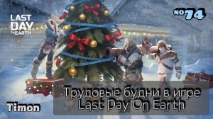 Поручение Повара и рейд по следам базы Jack / Last Day On Earth: Survival / 74 серия