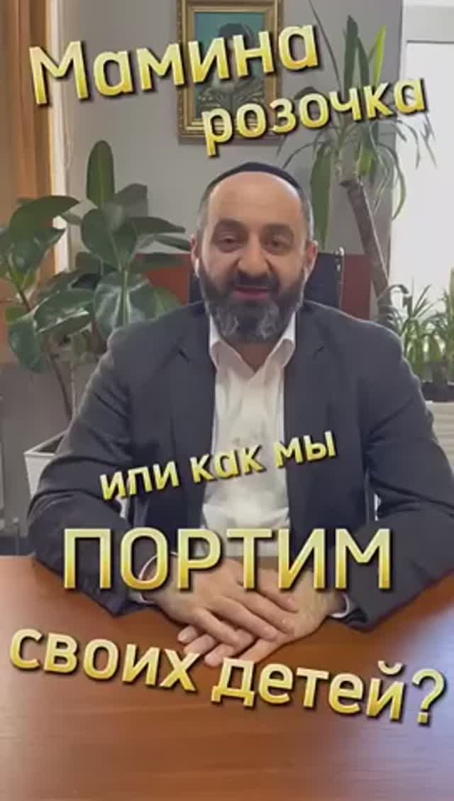 Дети. Как мы портим их. Раввин Ифраим Якубов