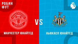 26.12.2025 | 23:00 | Манчестер Юнайтед - Ньюкасл Юнайтед | ПРЯМАЯ ТРАНСЛЯЦИЯ | Робин Фут