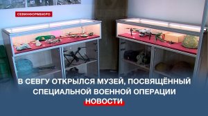 В СевГУ открылся музей, посвящённый событиям специальной военной операции