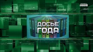 Досье года 2025: октябрь