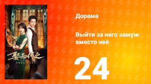 Выйти за него замуж вместо неё 24 серия