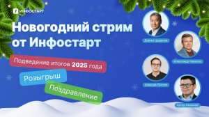 Новогодний стрим от Инфостарт: итоги 2025 года и розыгрыш