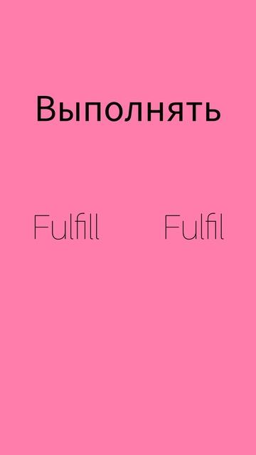 Как же будет по английски ВЫПОЛНЯТЬ?