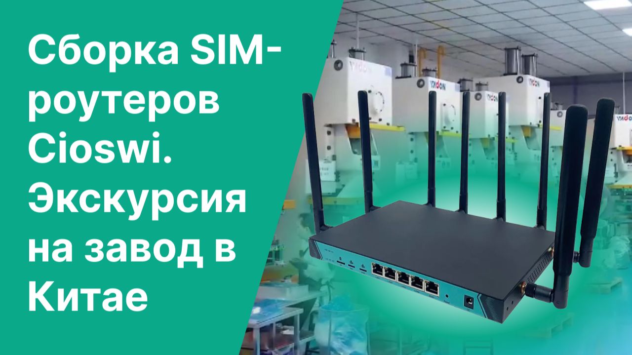 Цикл сборки SIM-роутеров Cioswi. Экскурсия на производство в Китае смотреть онлайн
