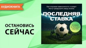 Последняя ставка. Как игровая зависимость могут разрушить вашу жизнь. Тимур Гольц [Аудиокнига]