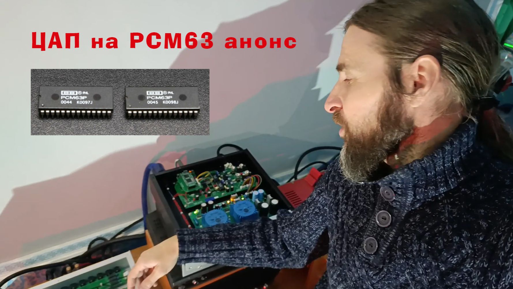 цап на pcm63 анонс смотреть онлайн