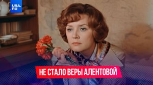 Умерла легендарная актриса Вера Алентова