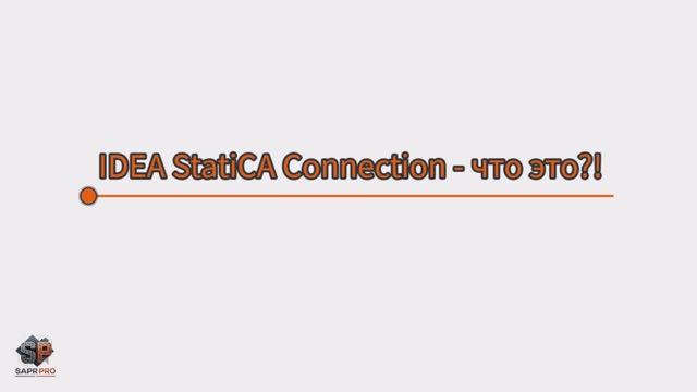 Что такое IDEA StatiCa Connection?!