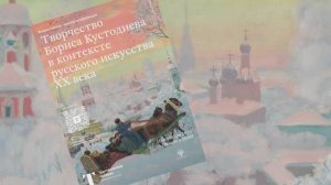 Научная конференция  «Творчество Бориса Кустодиева в контексте русского искусства ХХ века». Часть 2