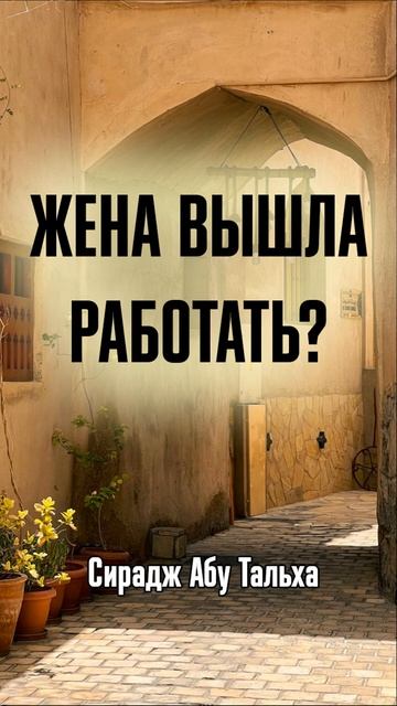 Жена вышла работать? || Сирадж Абу Тальха смотреть онлайн