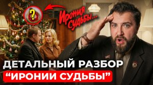 РАЗРУШАЕМ МИФЫ СССР на примере “Иронии судьбы”!