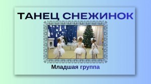 ТАНЕЦ СНЕЖИНОК