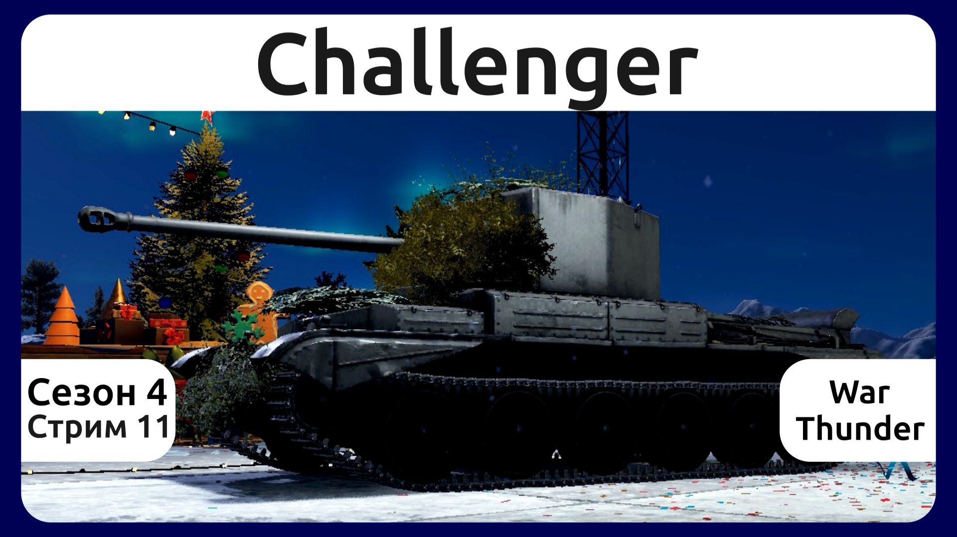 Играю на танке Challenger в War Thunder. Сезон 4, стрим 11. смотреть онлайн