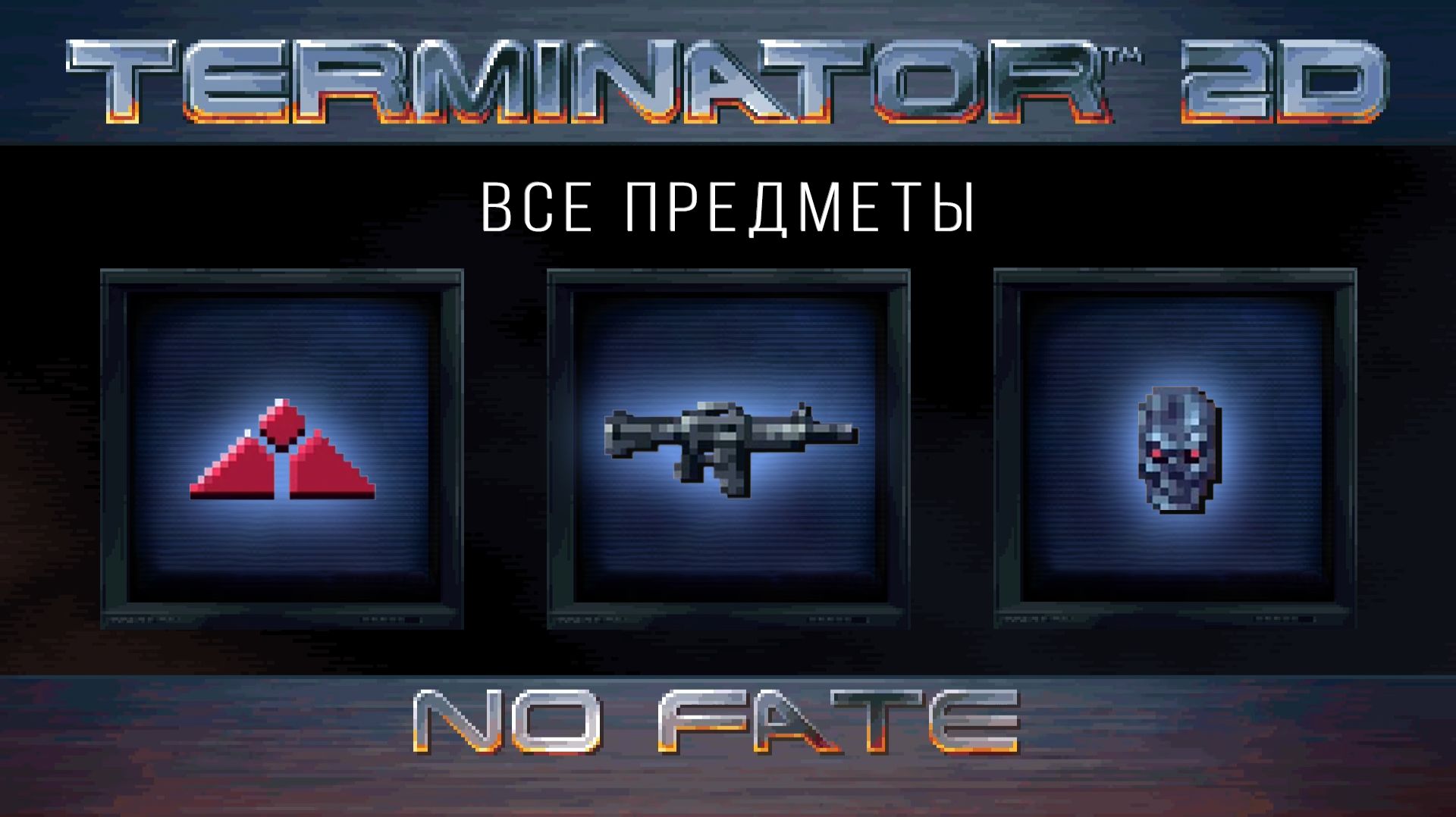 Сбор всех предметов. Terminator 2D: No Fate смотреть онлайн