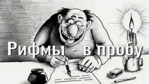 Рифмы - в пробу. Стихи, монтаж и генерация звука в ИИ - Е.Доставалов