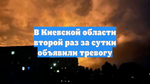 В Киевской области второй раз за сутки объявили тревогу