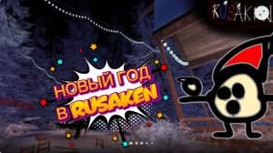 НОВОЕ НОВОГОДНИЕ ОБНОВЛЕНИЕ В RUSAKEN ROBLOX (1 часть)