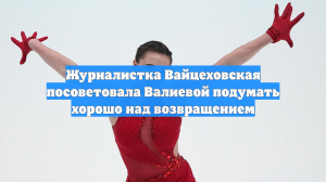 Журналистка Вайцеховская посоветовала Валиевой подумать хорошо над возвращением
