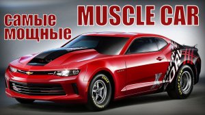 Машины MUSCLE CAR Мировые легенды Самые мощные автомобили