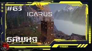 Icarus Серия 63 /Стикс/ Операции: Башня