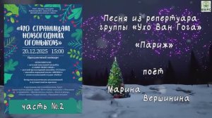 «Париж» (Песня из репертуара группы «Ухо Ван Гога») - поёт Марина Вершинина