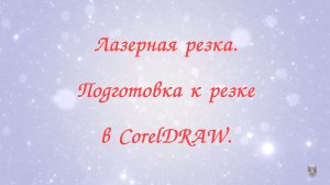 Лазерная резка. Подготовка к резке в CorelDRAW.