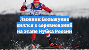 Лыжник Большунов снялся с соревнований на этапе Кубка России