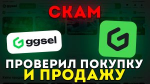 ggsel — СКАМ? Проверил покупку и продажу | Реальные отзывы