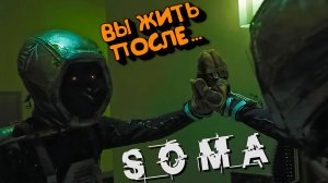Жизнь после людей SOMA прохождение