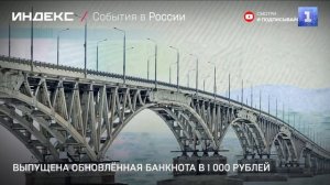 Выпущена обновлённая банкнота в 1 000 рублей