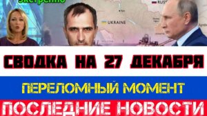 СВОДКА БОЕВЫХ ДЕЙСТВИЙ НА 27 ДЕКАБРЯ, КАРТА СВО, НОВОСТИ, СВО НА УКРАИНЕ ВОЙНА 2025 ЮРИЙ ПОДОЛЯКА